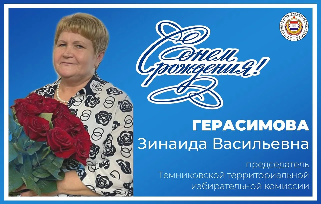🎂 Поздравляем с днем рождения Герасимову Зинаиду Васильевну, председателя Темниковской...
