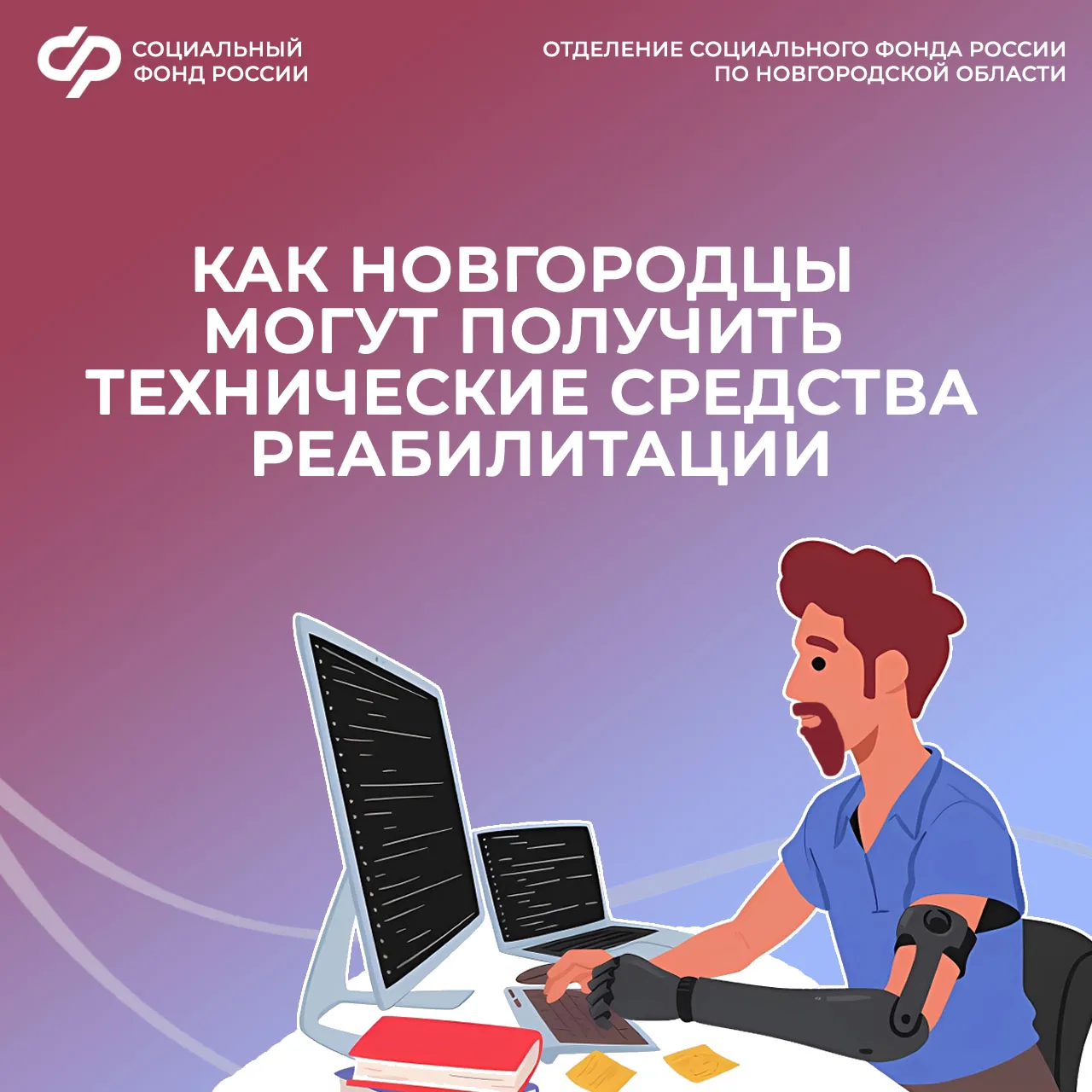 ✅За счет бюджета новгородского Отделения СФР граждане с инвалидностью могут получить ср...