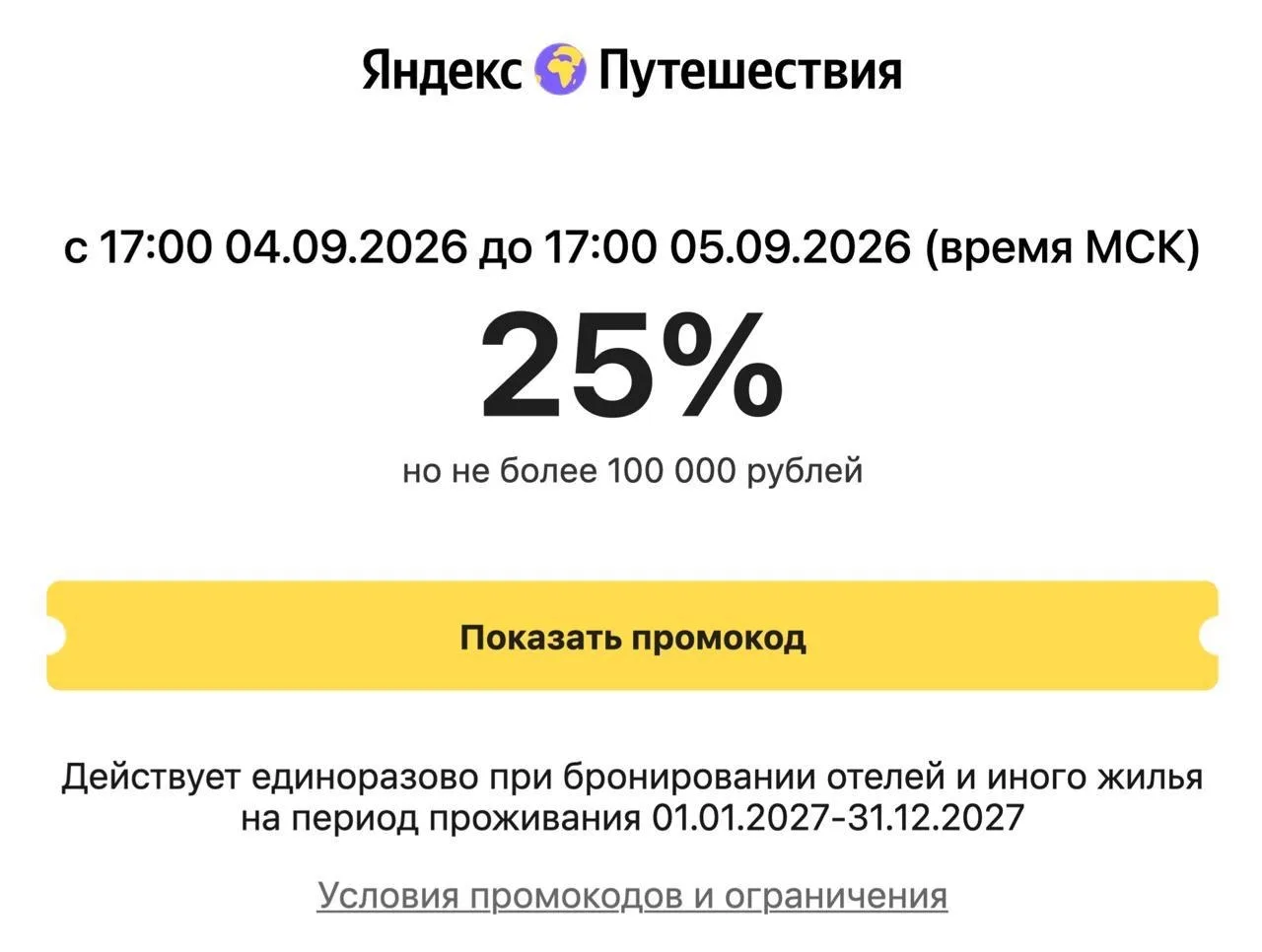 🛎⚡️ Ого, Яндекс даёт скидку 25% на бронь любого жилья на 2027 год!