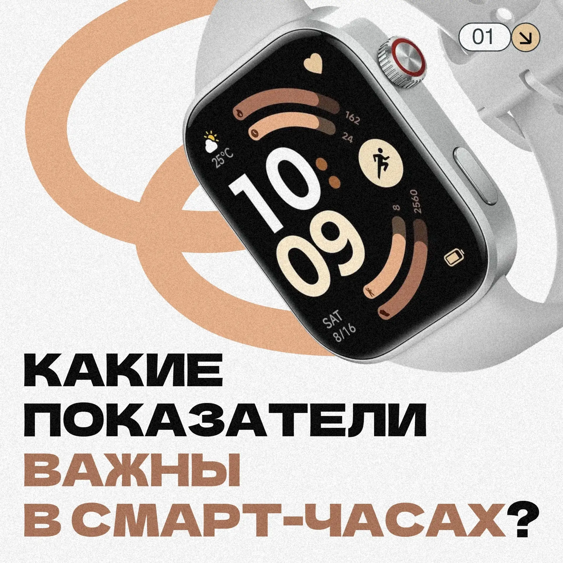 Секреты смарт-часов: какие показатели реально важны ⌚️

Подсчет шагов — это база, а счетчик калорий 