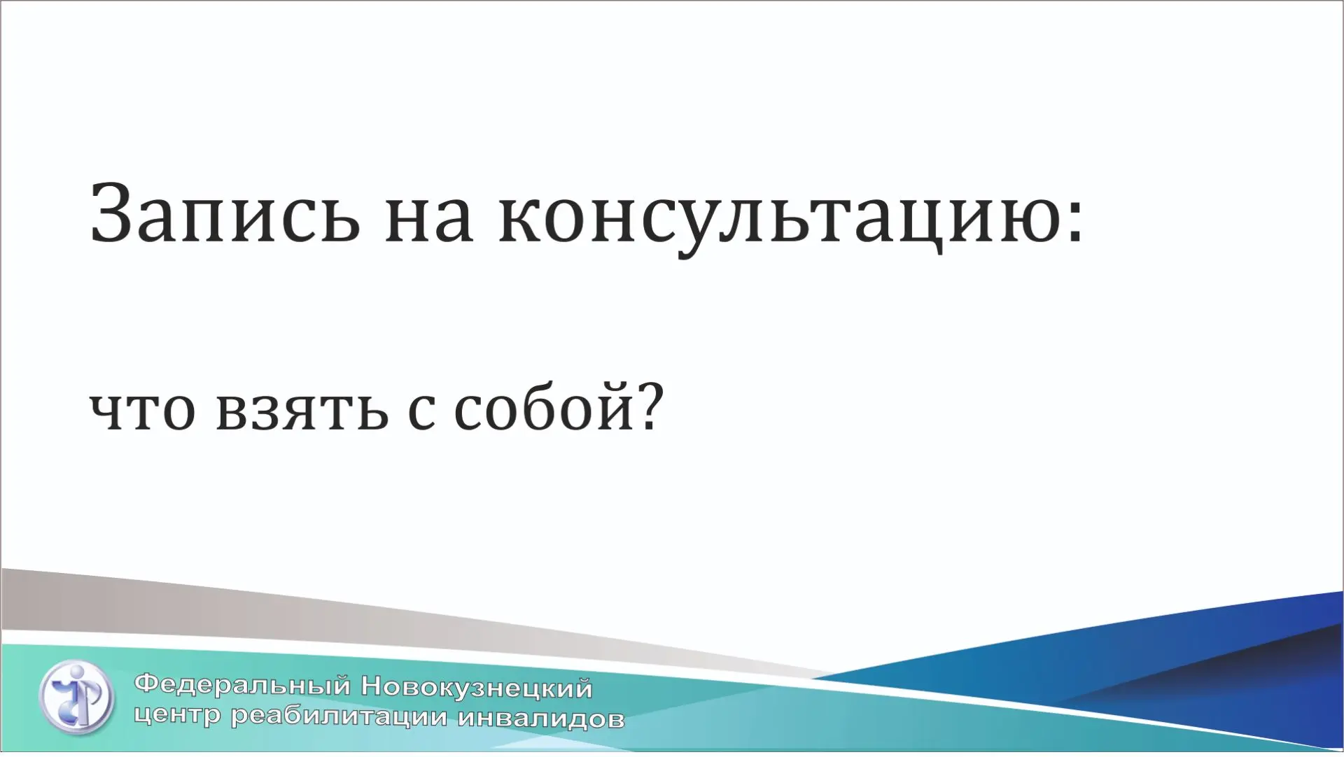 📋 Напоминаем: консультации специалистов в нашем Центре проводятся только по предварите...