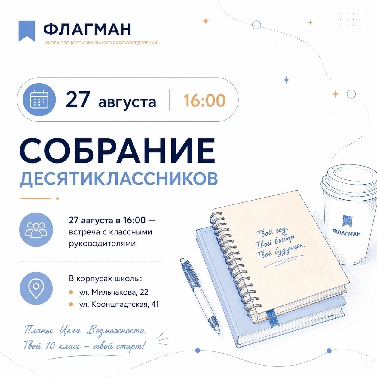 📚 Десятиклассники, встречаемся перед стартом нового учебного года!