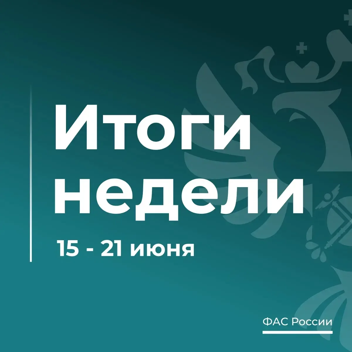 ТОП-7 новостей о работе ФАС за эту неделю