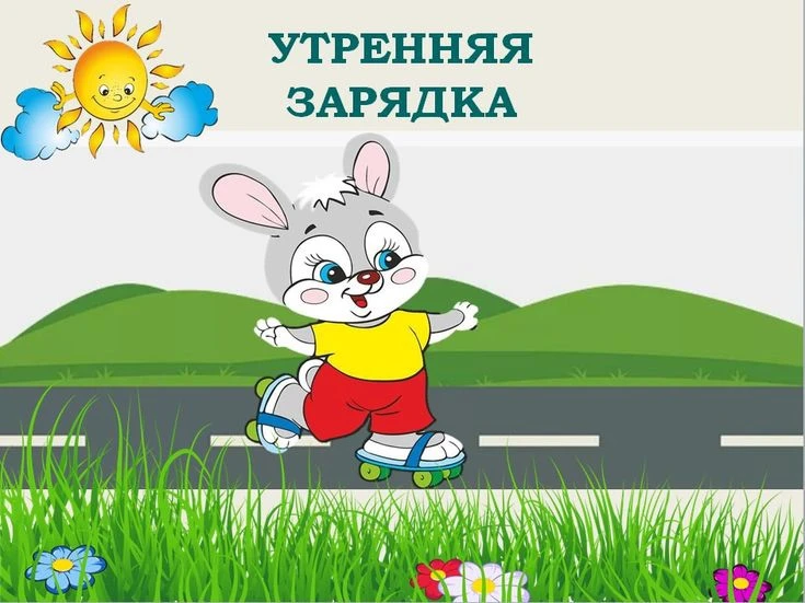 🌞 Бодрое утро в нашем пришкольном лагере!

Утро — самая важная часть дня, а в нашем лагере оно всег