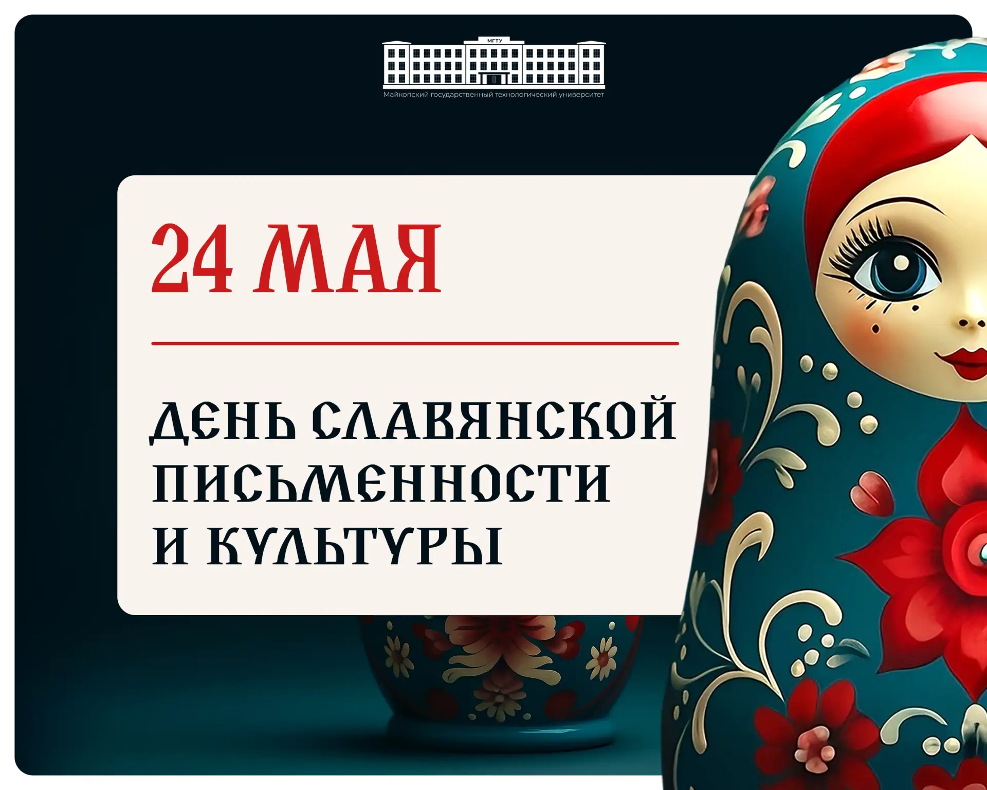 ✍️ Сегодня мы отмечаем День славянской письменности и культуры — праздник, посвященный просветителям