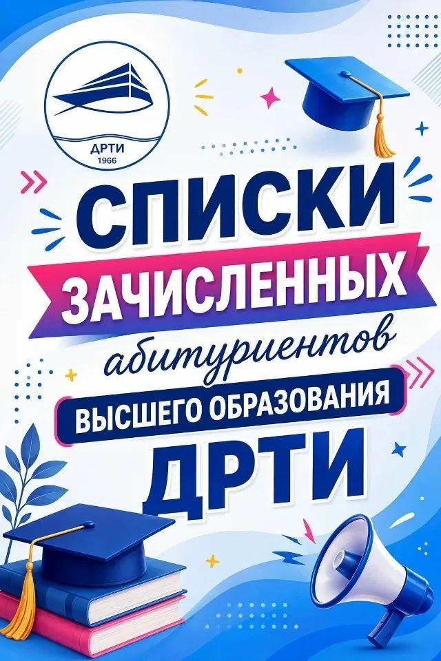 Списки поступивших в ДРТИ