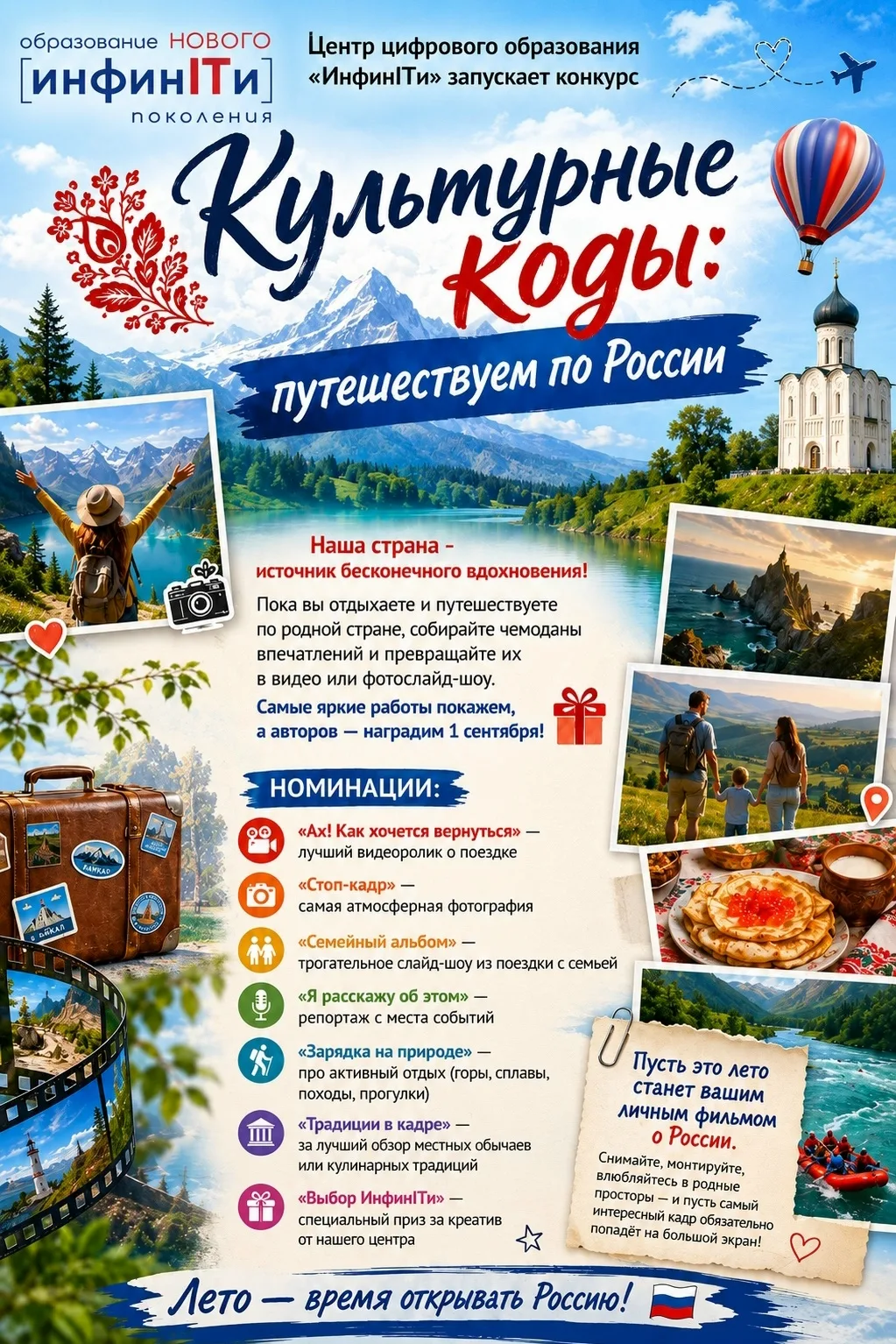 📸 ЦЦО «ИнфинITи» запускает конкурс фото- и видеоработ «Культурные коды: путешествуем по России»!

Ж