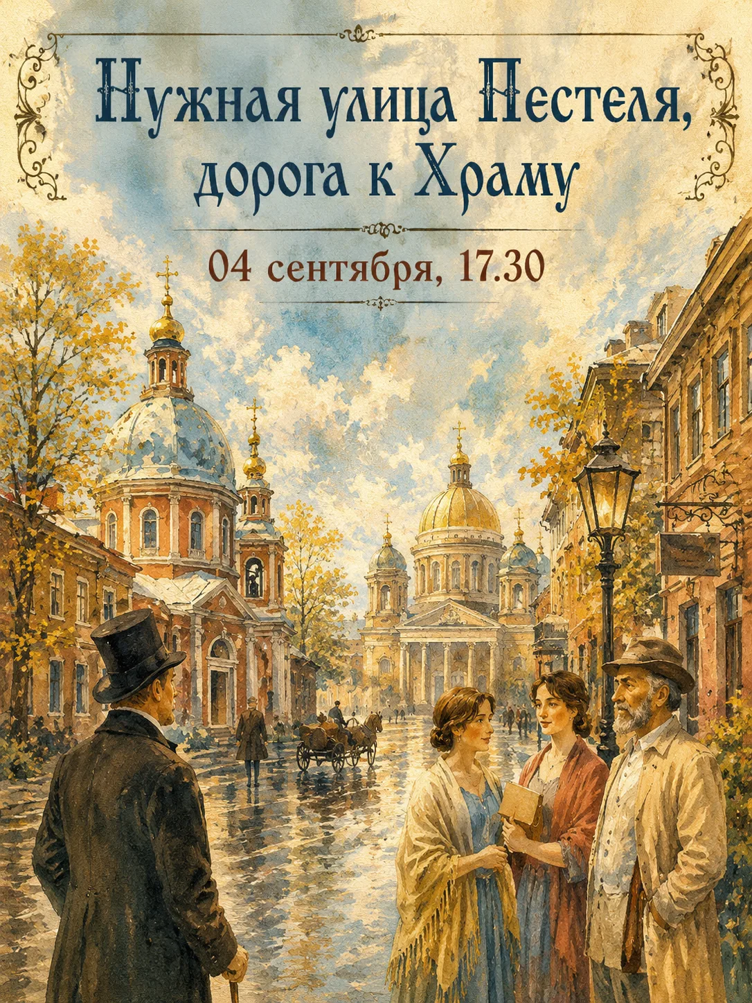 🌿 «Нужная улица Пестеля, дорога к Храму» - бесплатная экскурсия