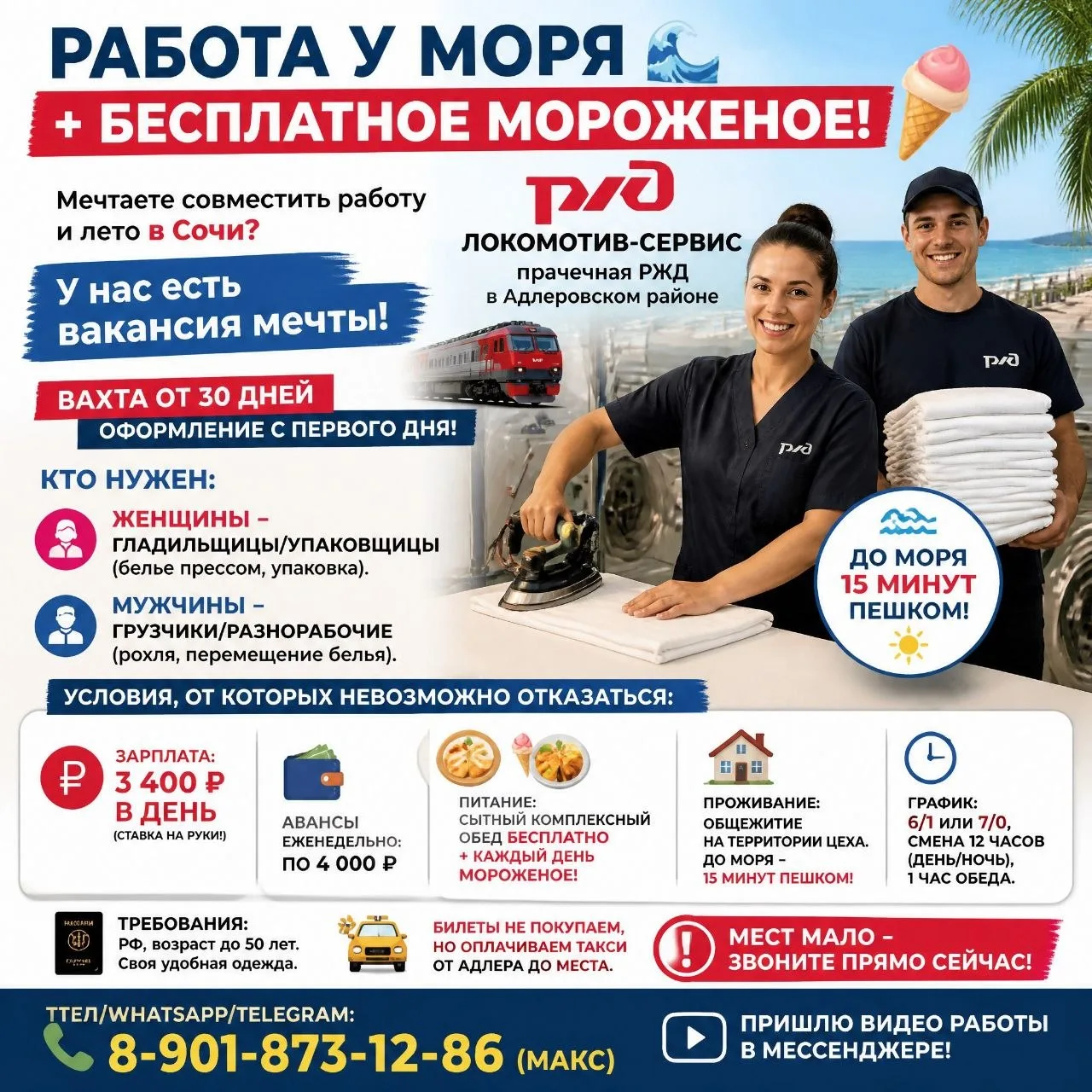 РАБОТА У МОРЯ + БЕСПЛАТНОЕ МОРОЖЕНОЕ! 🍦🌊
#Сочи

Мечтаете совместить работу и лето в Сочи? У нас ес