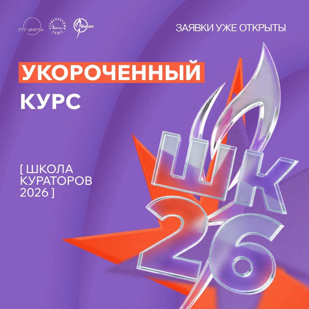 Ещё один заезд 🏎️

Уже были куратором и готовы снова встречать первокурсников? Тогда этот пост для 