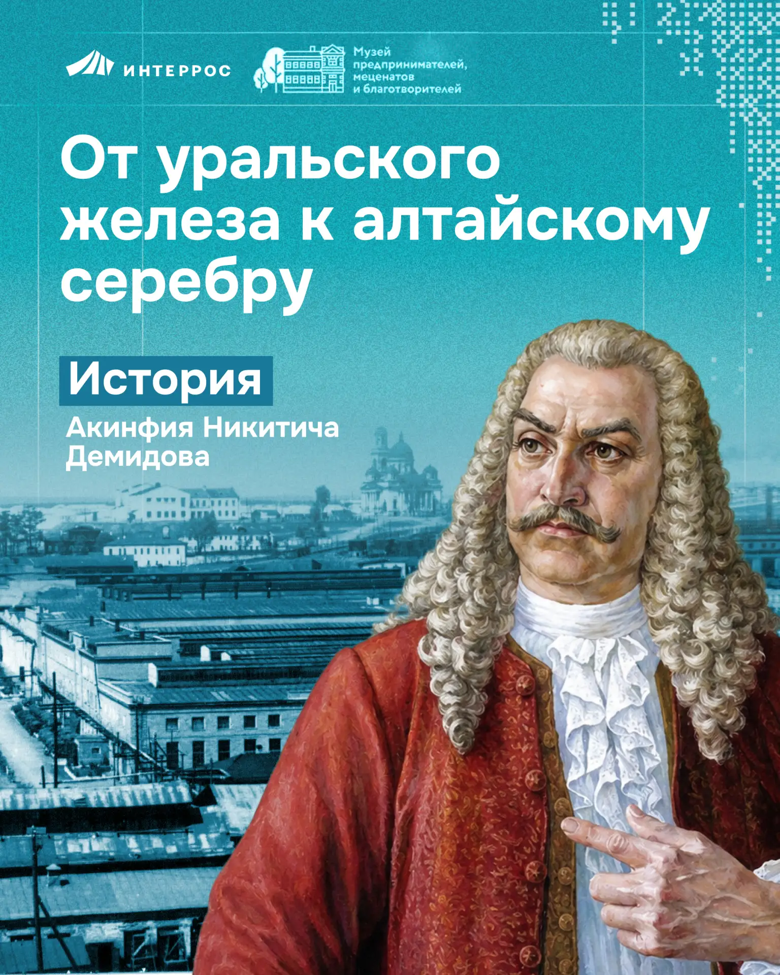 Акинфий Демидов открыл для Российской империи богатства Алтая и заложил основу крупнейшего серебродо