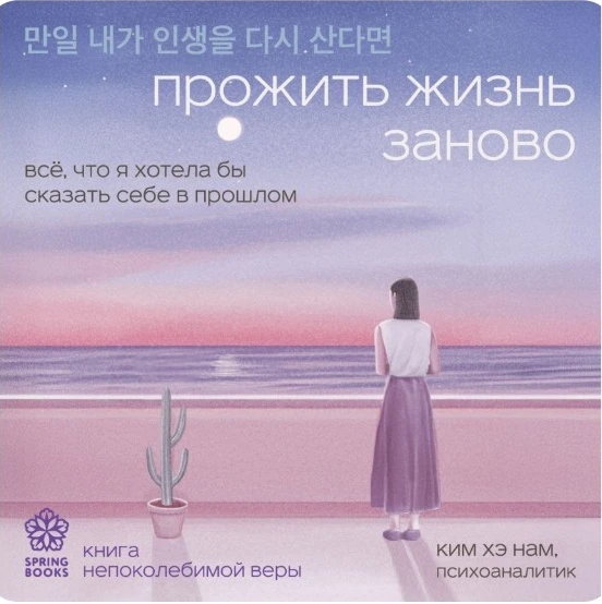 Начала слушать книгу корейского психиатра и психоаналитика Ким Хэ Нам «Прожить жизнь за...