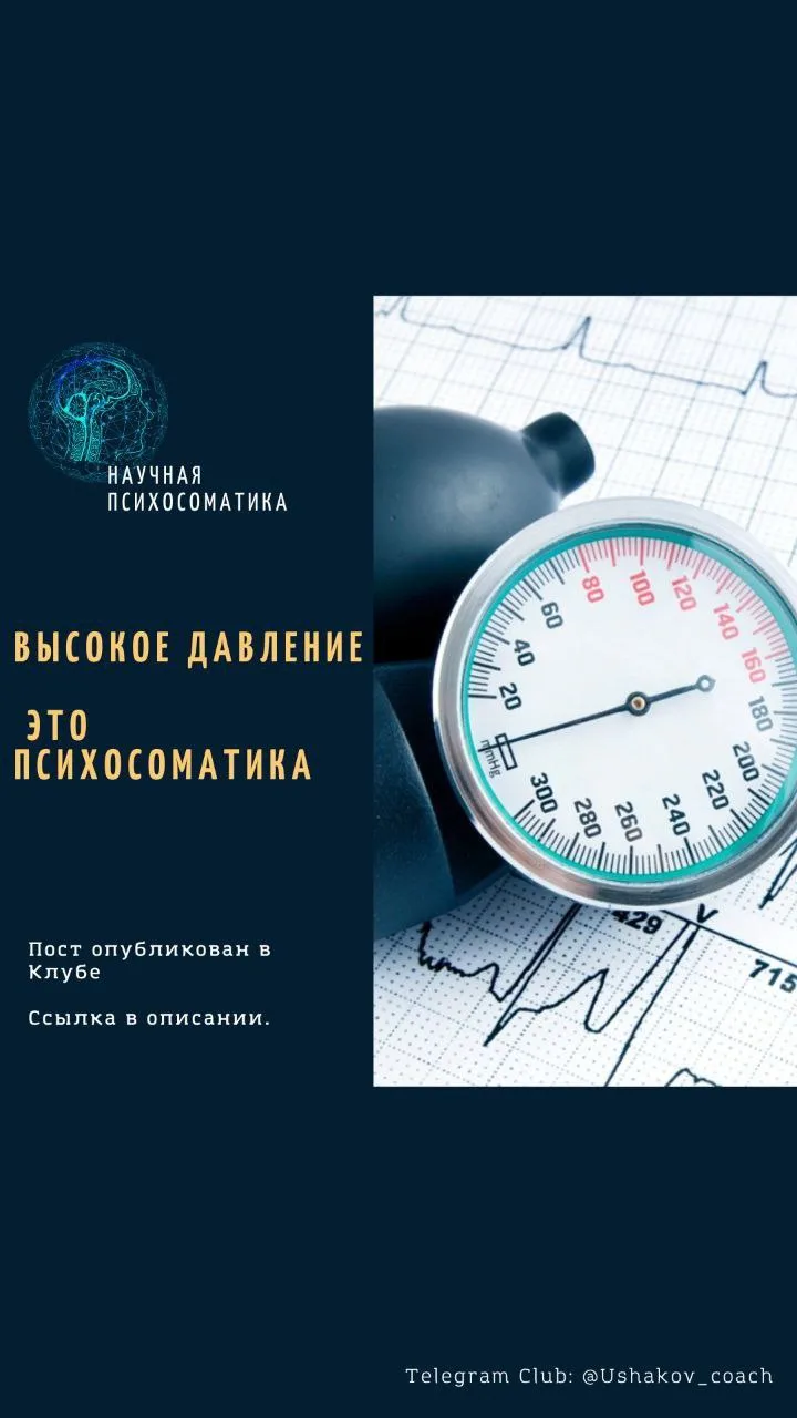 Про артериальное давление и психосоматику в целом.