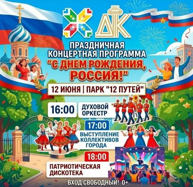 Друзья! 12 июня городской Дворец культуры приглашает всех в парк «12 путей» на концертную программу 