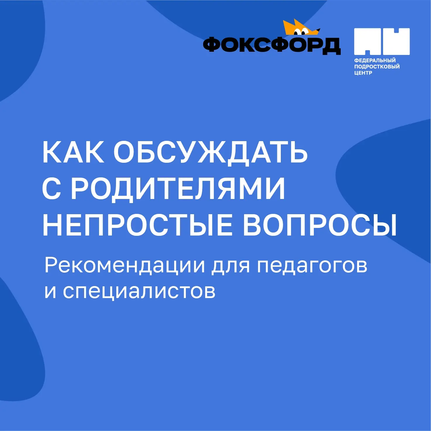 Как выстраивать диалог с родителями подростка? 🤔   В работе с подростками разговор с семьёй – важная