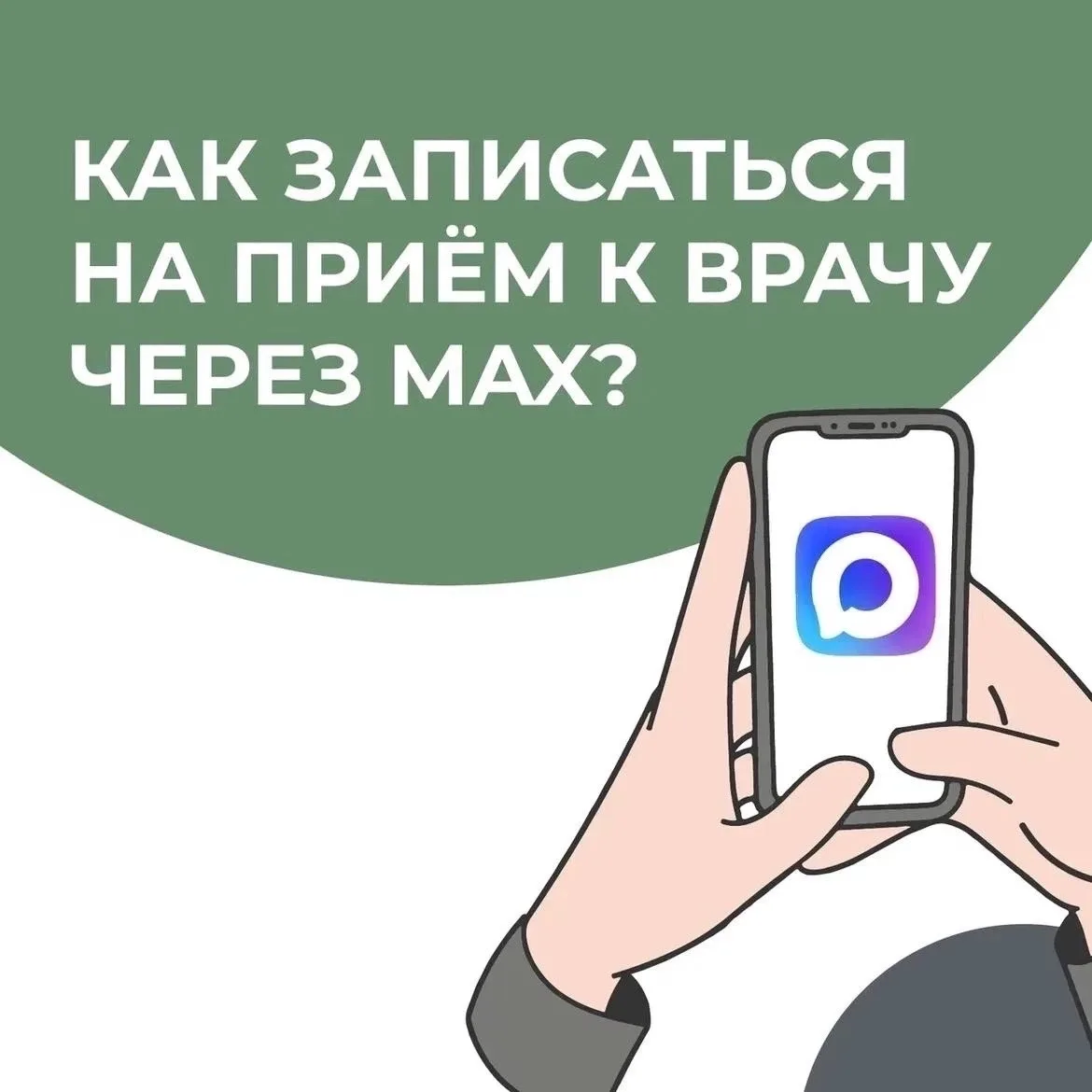📱А ты уже записывался к врачу через МАХ? Самое время попробовать.