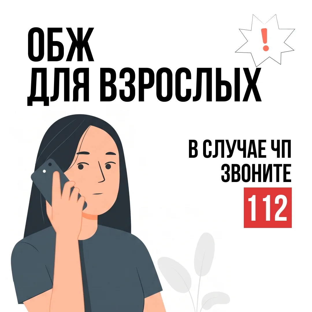 Шпаргалка для экстренных случаев: что делать в опасных ситуациях.
