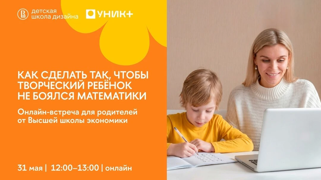Как помочь творческому ребенку со страхом математики  31 мая эксперты НИУ ВШЭ проведут онлайн-встреч