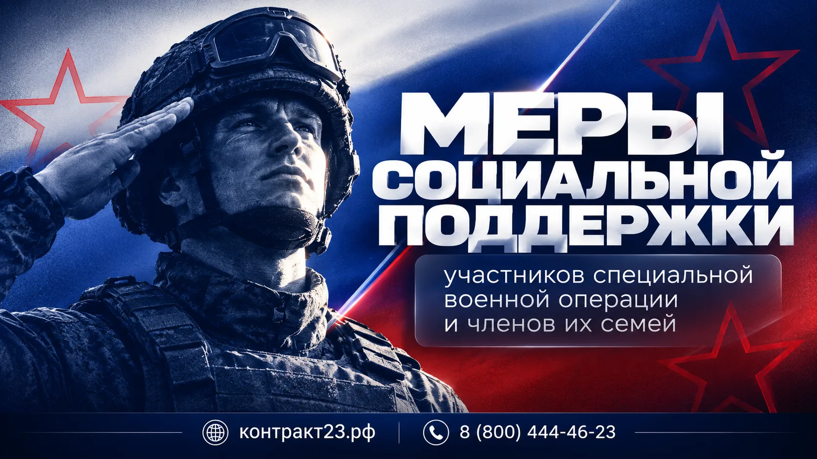 Меры социальной поддержки участников специальной военной операции и членов их семей