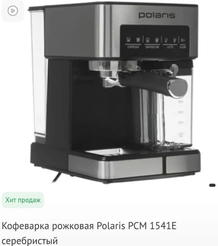 Продаю рожковую кофемашину Polaris PCM 1541E.