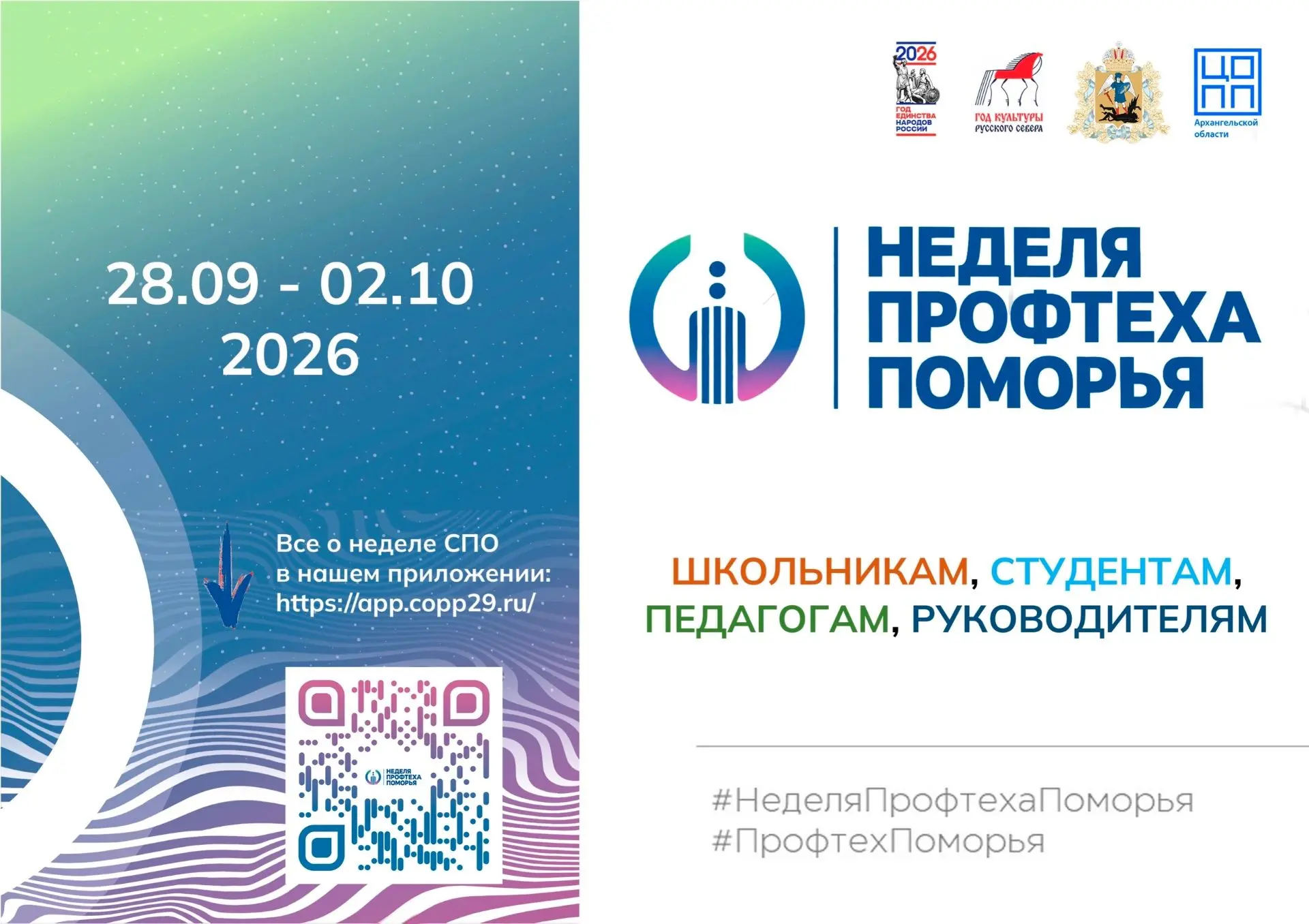 ️⚡️ В АРХАНГЕЛЬСКОЙ ОБЛАСТИ ПРОЙДЁТ НЕДЕЛЯ ПРОФТЕХА ПОМОРЬЯ