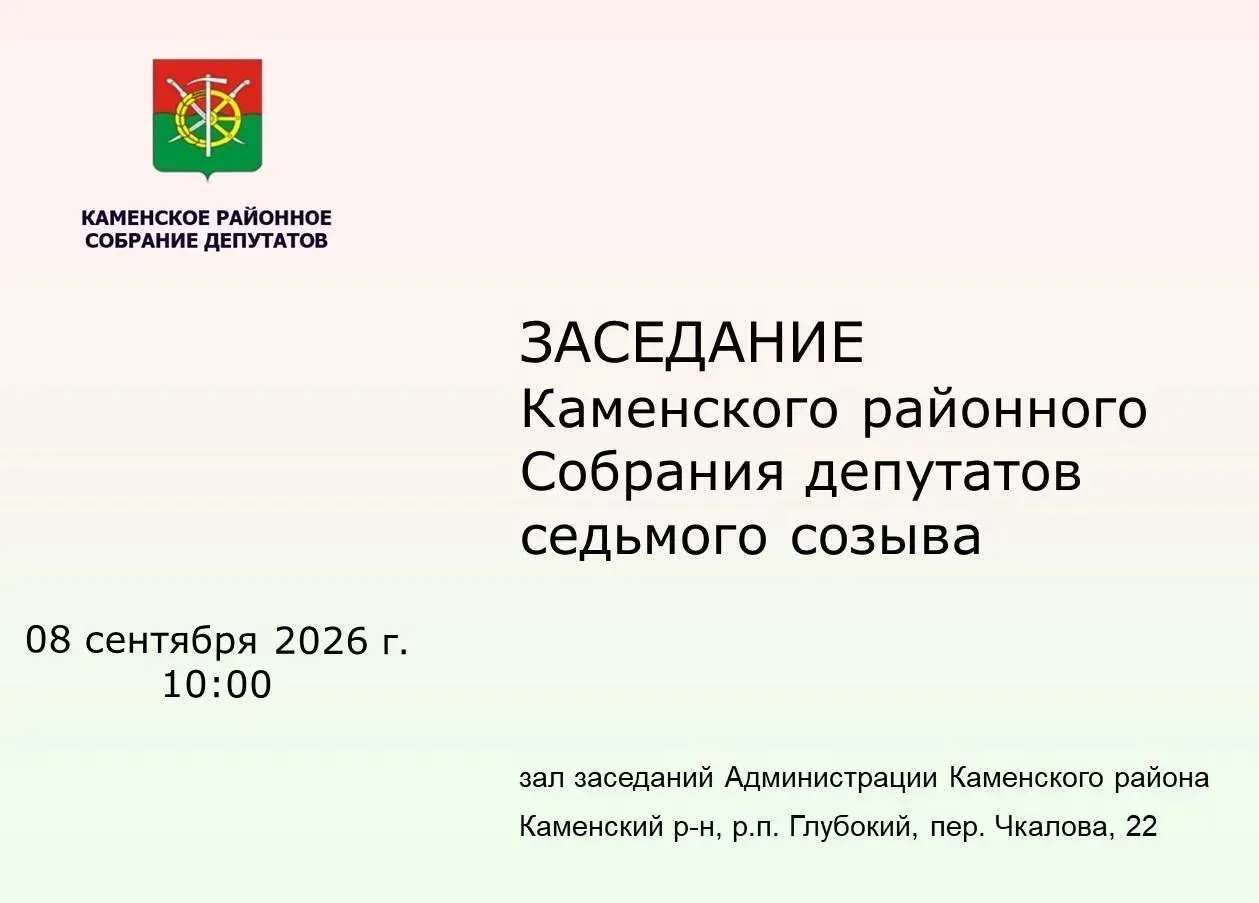 Заседание Каменского районного Собрания депутатов седьмого созыва