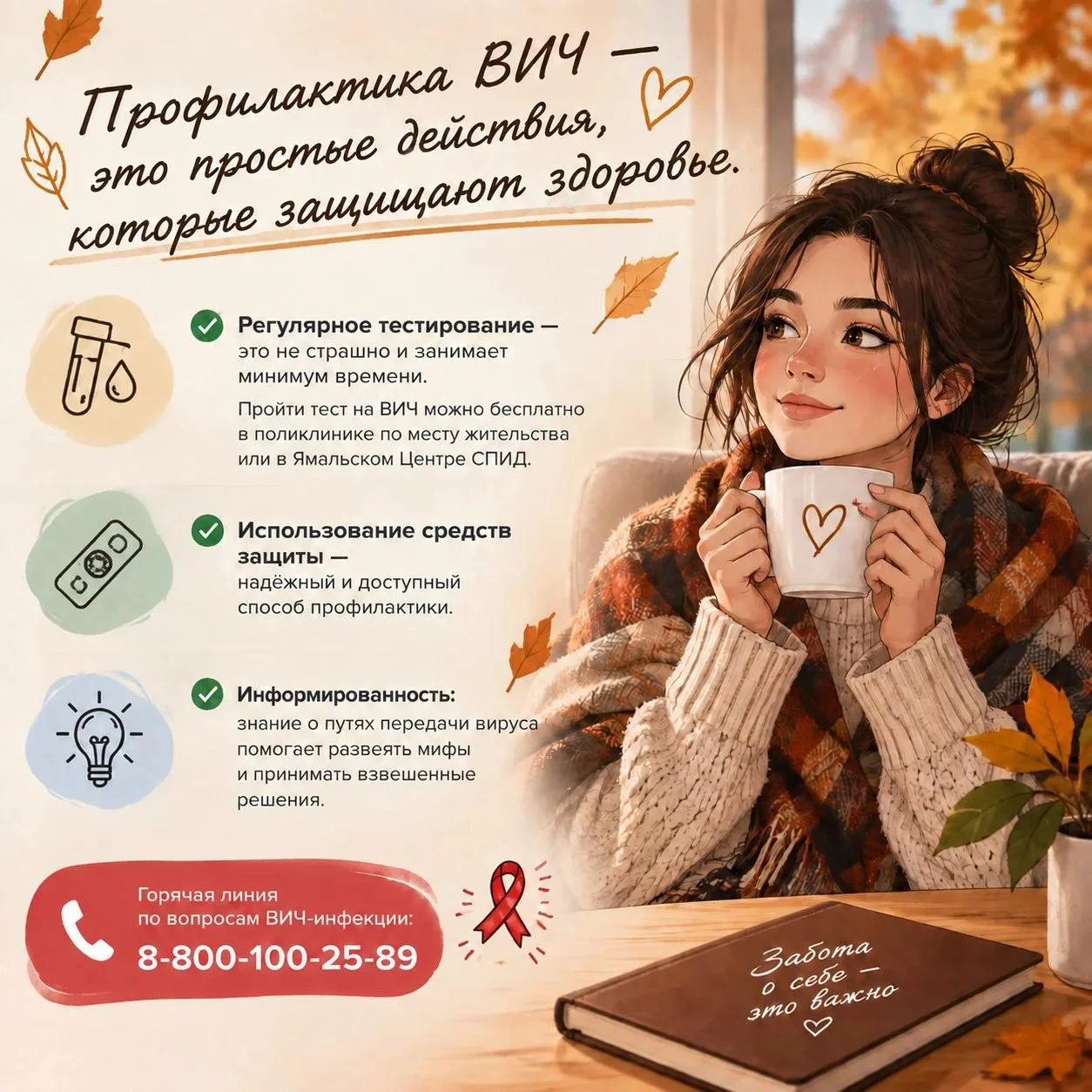 Октябрь — время утепляться, пить горячий чай и… осознанно заботиться о себе.