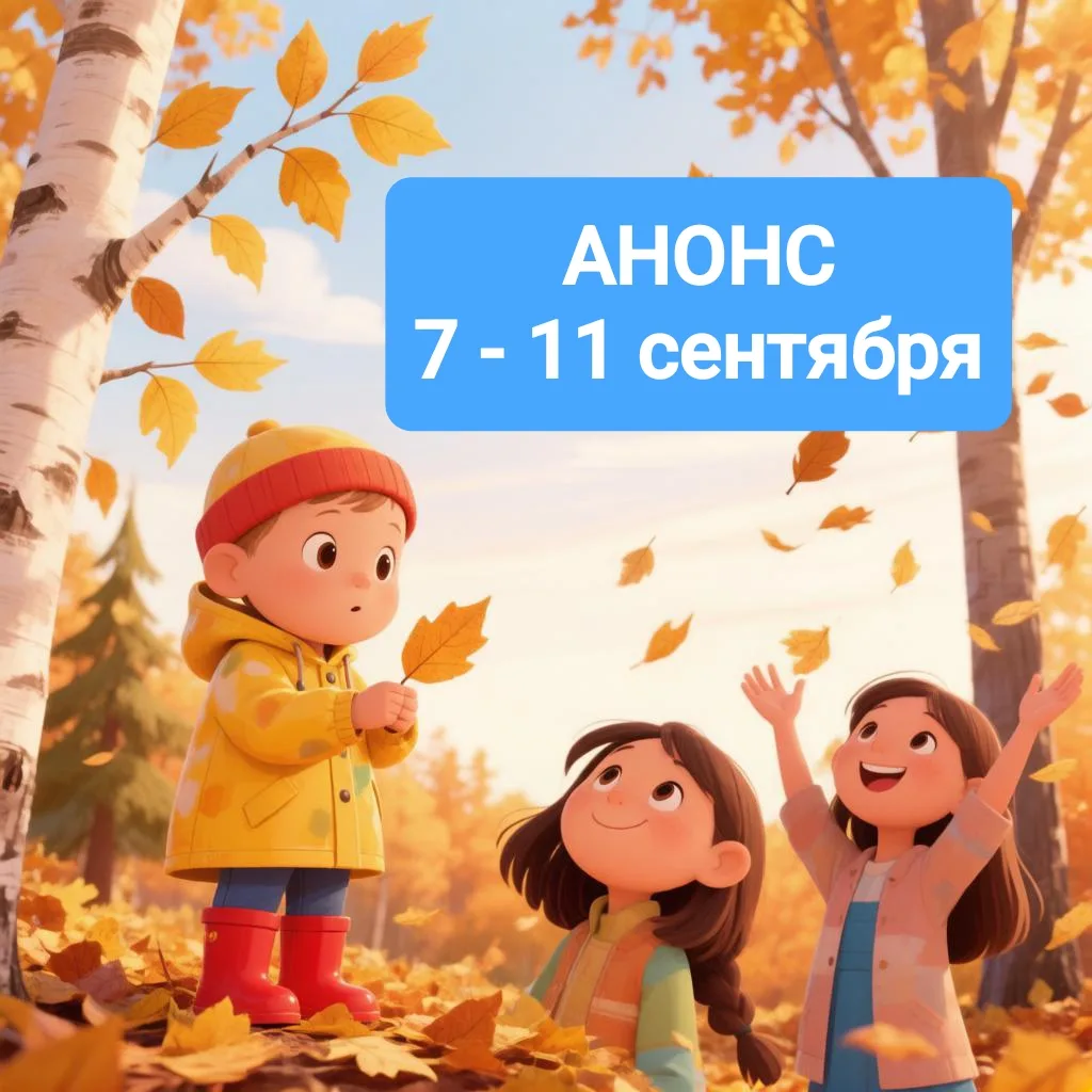 НЕДЕЛЯ 7–11 СЕНТЯБРЯ
