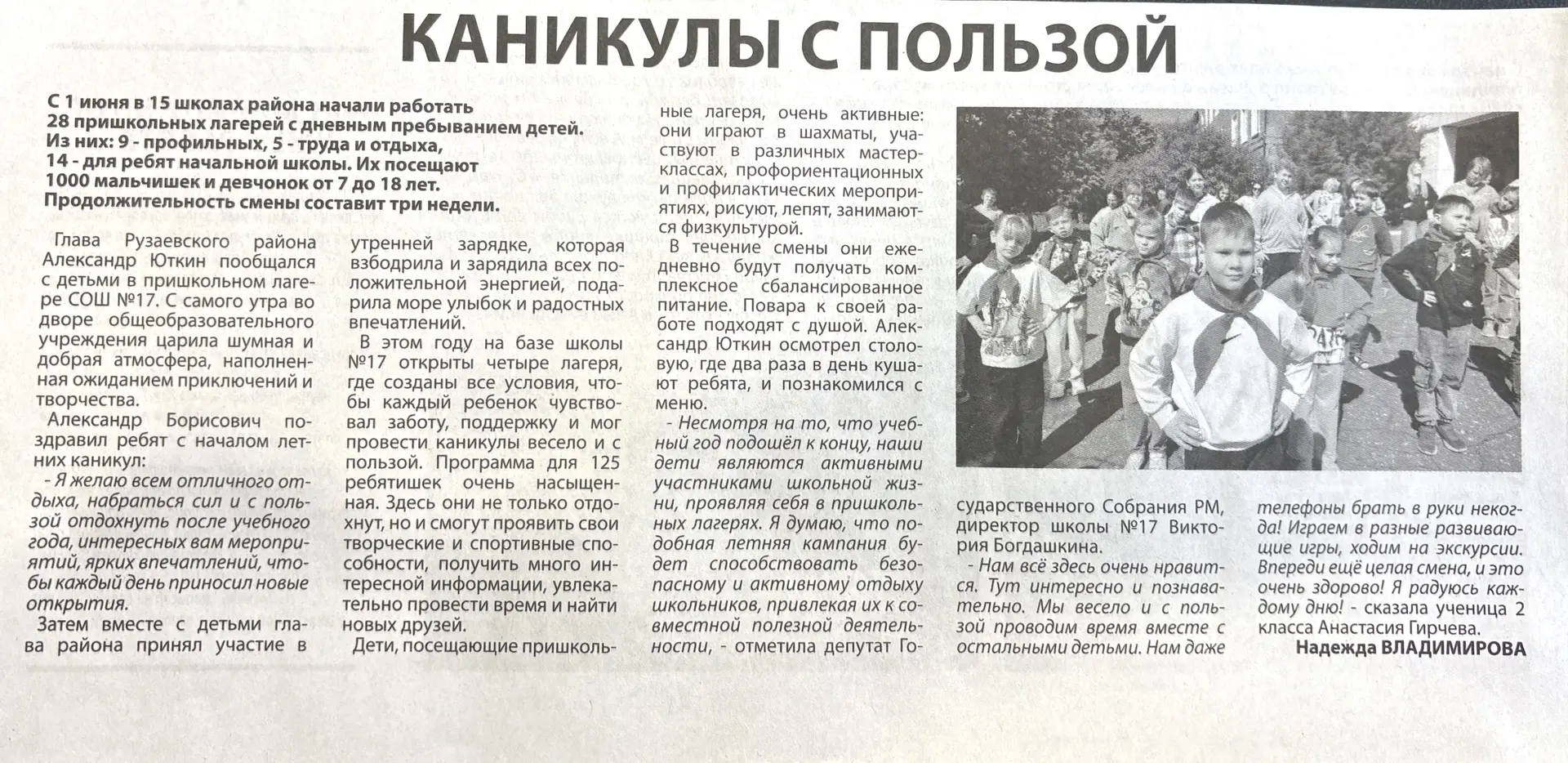 🗞️О нас пишут в Рузаевской газете

#ДетскийОтдыхРМ2026
#МБОУСОШ17
#Пришкольныйлагерь 
#Мордовия