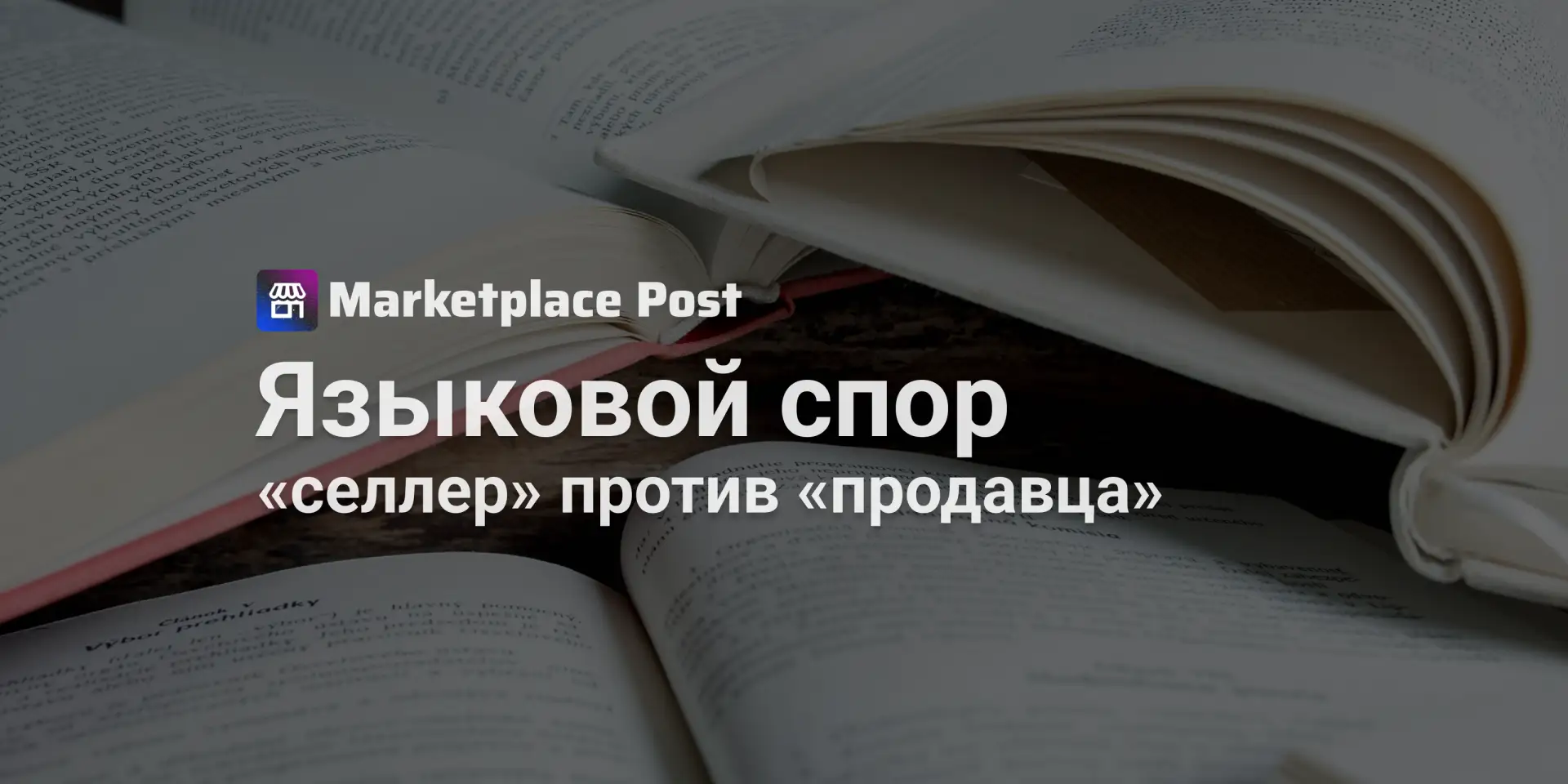 🏪 Для селлеров добиваются места в словаре