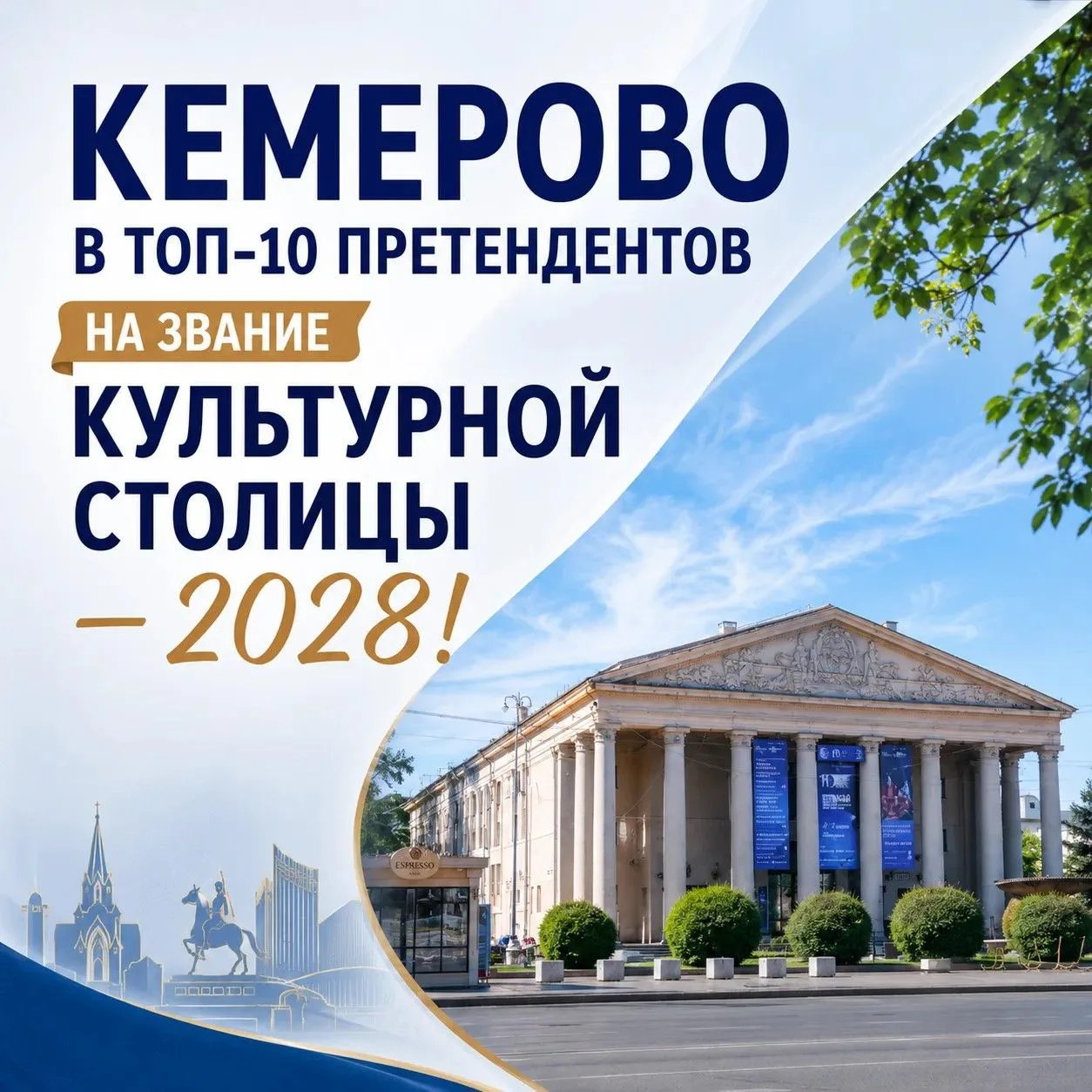 Кемерово вошёл в десятку претендентов на звание «Культурная столица России — 2028».