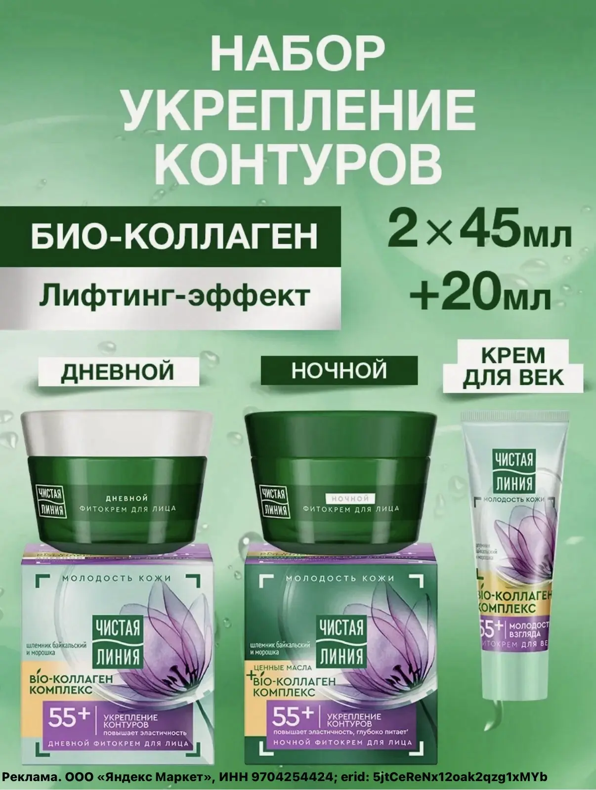 Чистая линия НАБОР антивозрастной 55+🔥