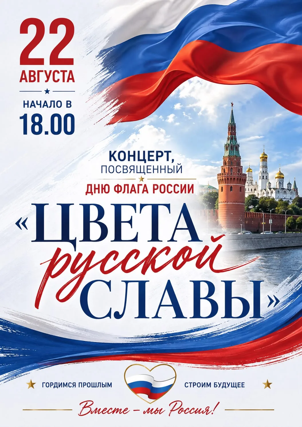 В субботу, 22 августа, Россия отмечает День Государственного флага РФ.
