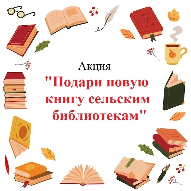 📚"ПОДАРИ НОВУЮ КНИГУ СЕЛЬСКОЙ БИБЛИОТЕКЕ"