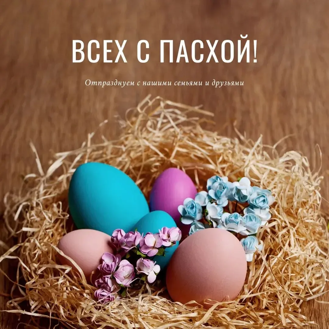 🙏Коллектив НМЦ и КСП «Родник» сердечно поздравляет вас со Светлой Пасхой!