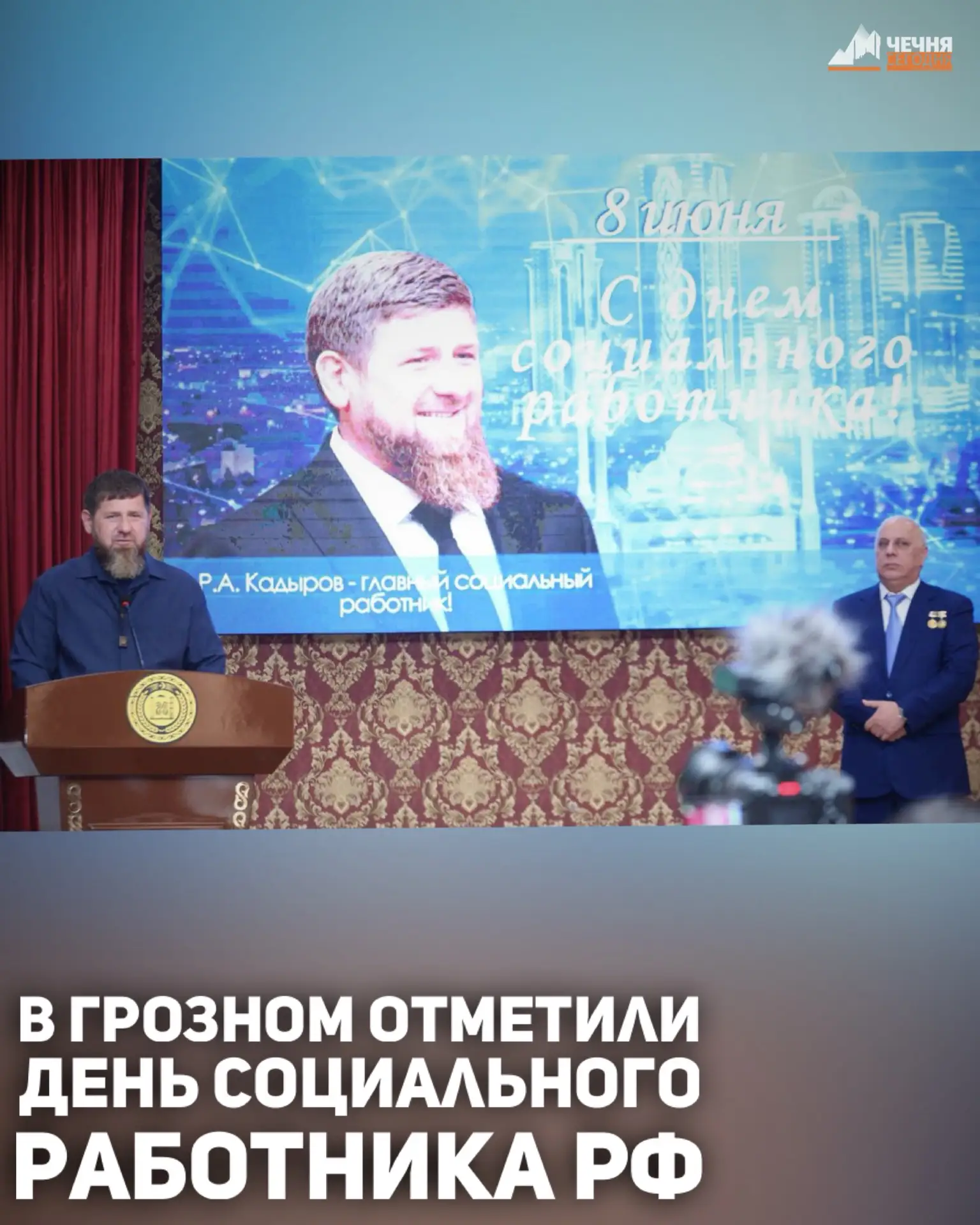 В Грозном прошло торжественное собрание, посвященное Дню социального работника Российск...