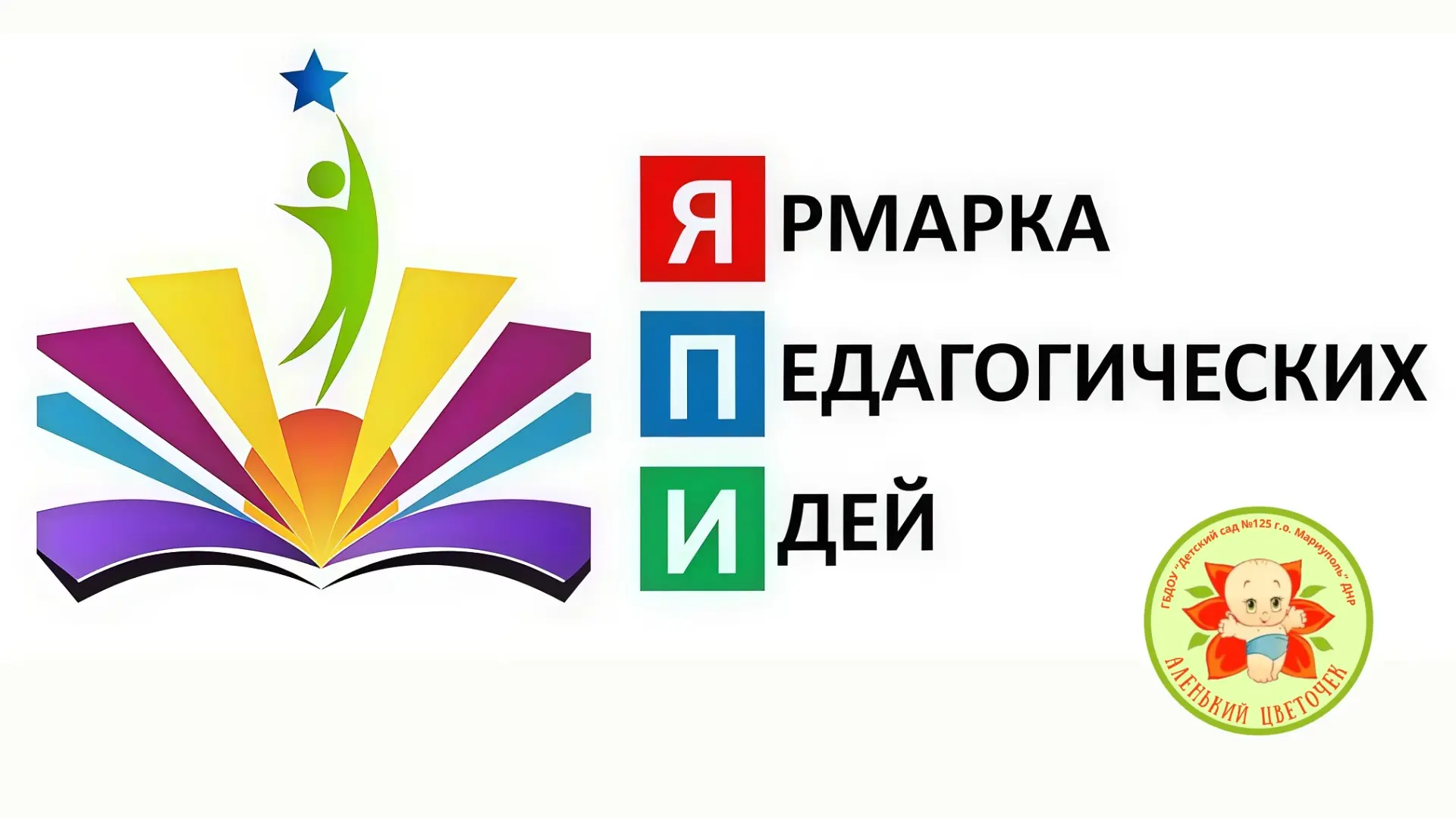 В детском саду «Аленький цветочек» торжественно открылась Ярмарка педагогических находо...
