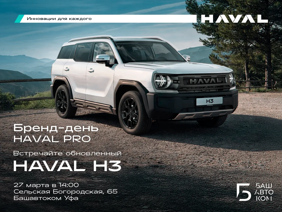 🔥Только 27 марта в 14:00 в HAVAL Pro Башавтоком Сельская — Бренд-день обновленной моде...