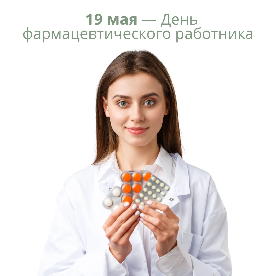 С Днем фармацевтического работника!