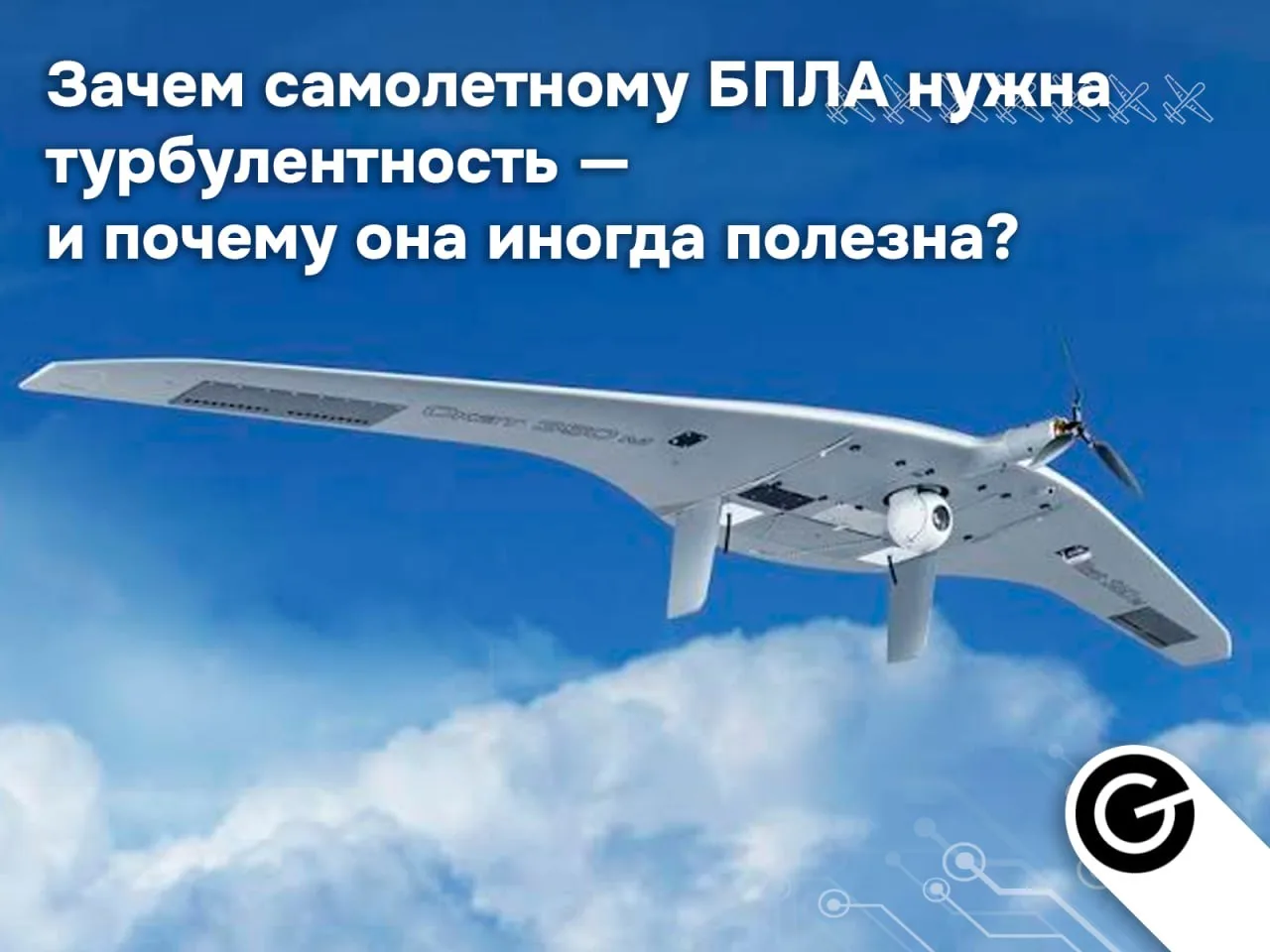 🌬Зачем самолетному БПЛА нужна турбулентность — и почему она иногда полезна?