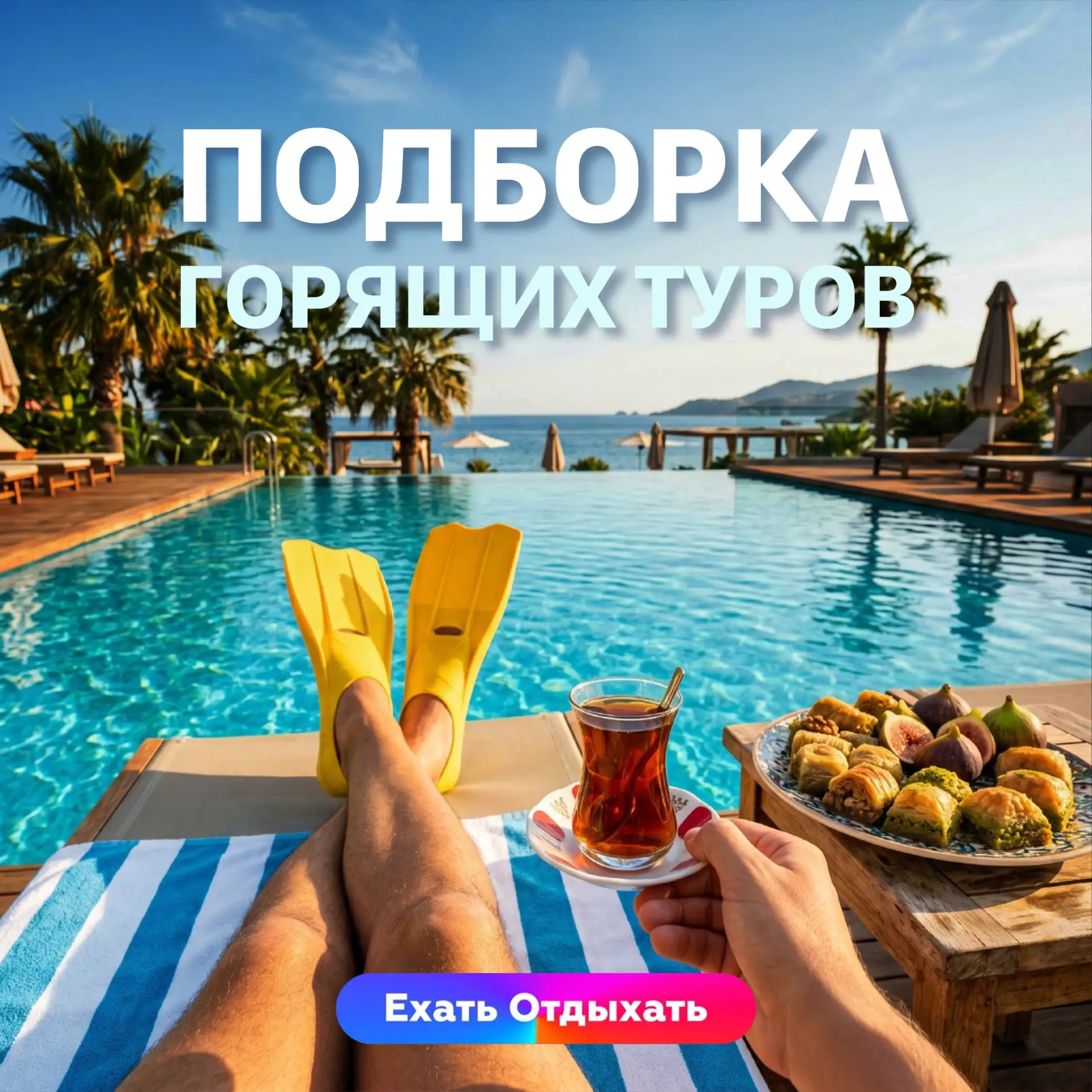 ГОРЯЩИЕ ТУРЫ В ТУРЦИЮ 🔥
