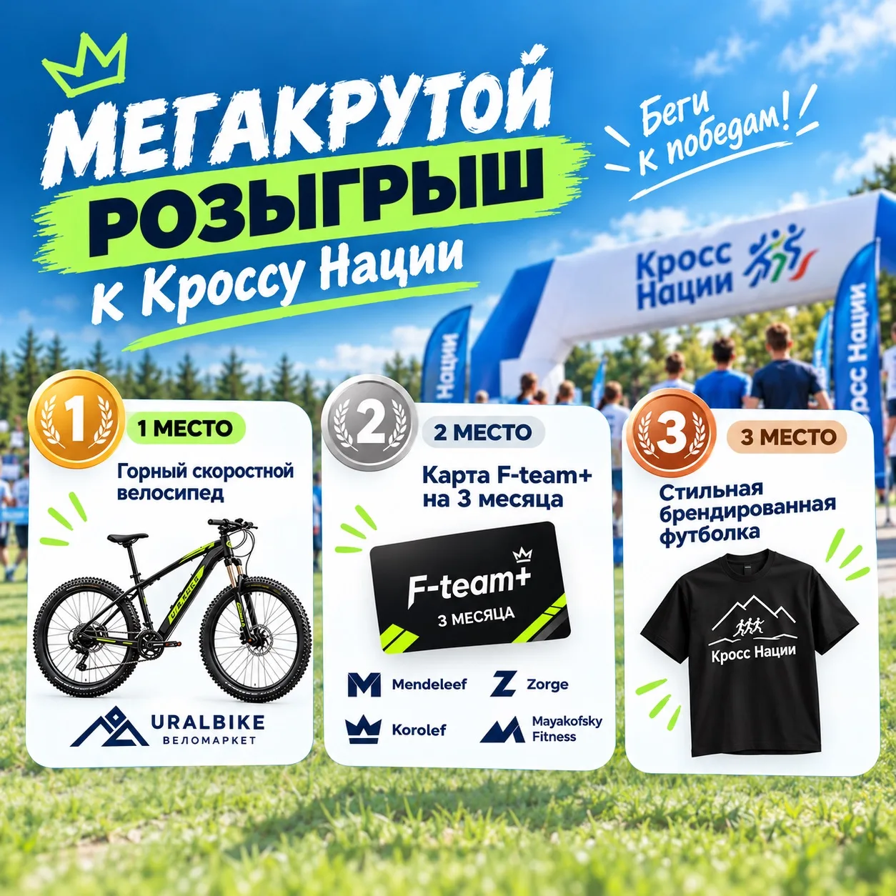 Кросс Нации приближается — а значит, время раздавать подарки!