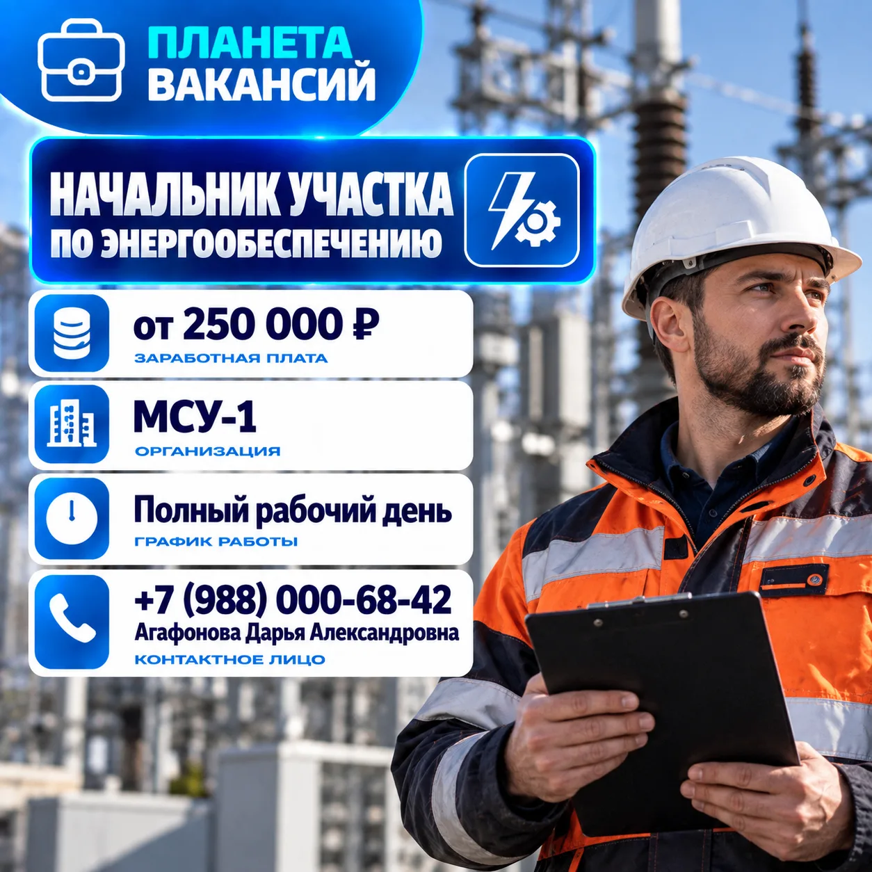 Начальник участка по энергообеспечению
