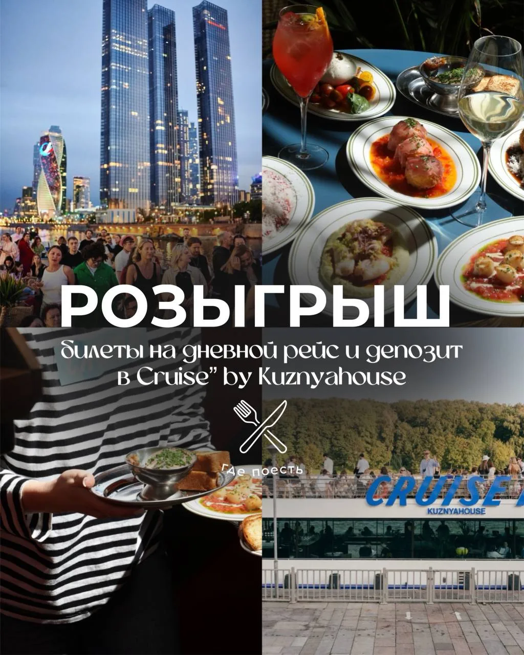 Дарим билеты на дневной рейс и депозит в Cruise” by Kuznyahouse