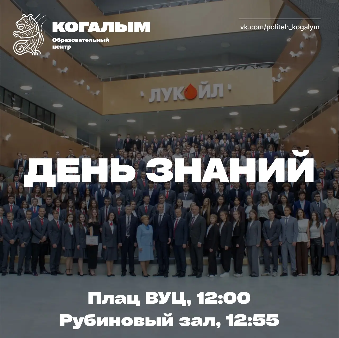 🇷🇺 День знаний в Образовательном центре г. Когалым: программа мероприятий