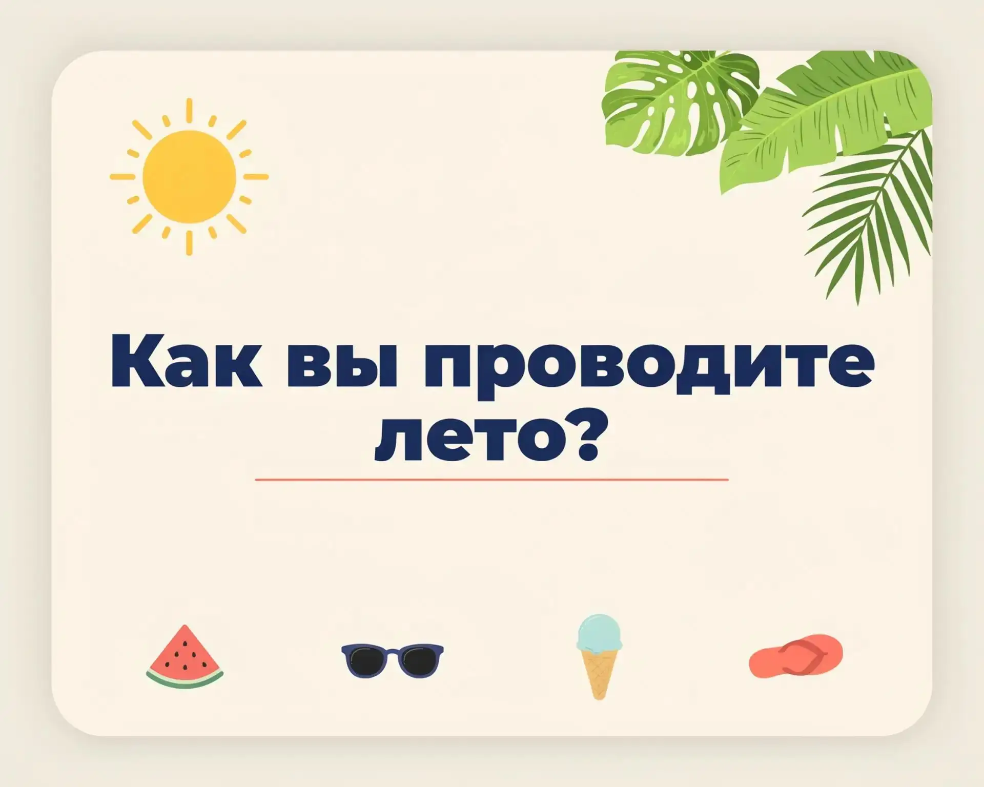 ☀Лето – самая любимая пора для детей, и оно уже в самом разгаре!
☀Каникулы идут полным ходом!
🎉Кажд