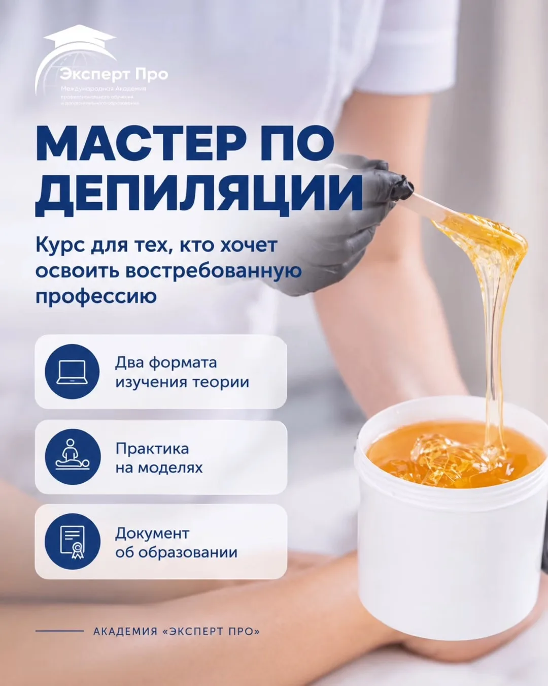 Мастер депиляции — востребованная профессия с быстрым стартом💙