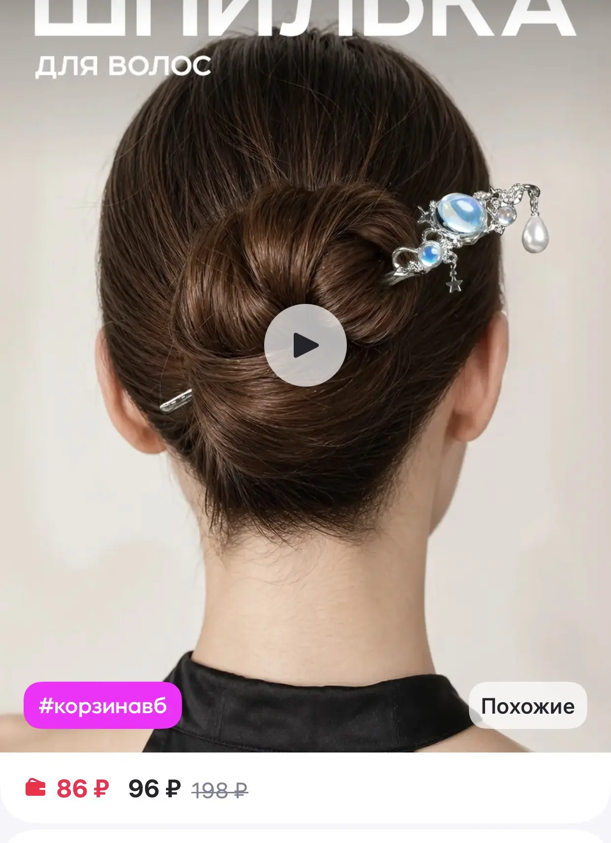 ClickClack 
Китайская палочка для волос шпилька для пучка

https://www.wildberries.ru/catalog/282111
