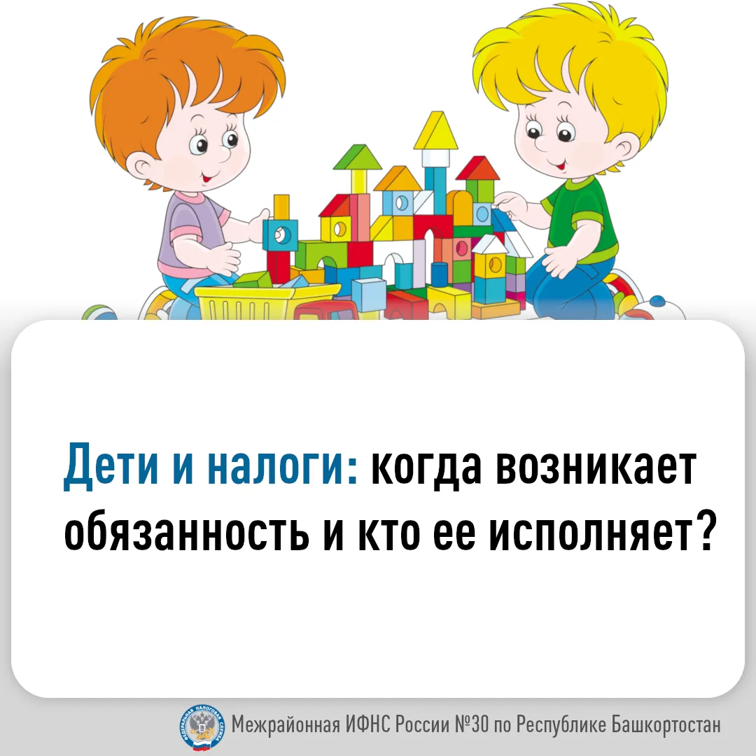 Дети и налоги: когда возникает обязанность и кто ее исполняет?