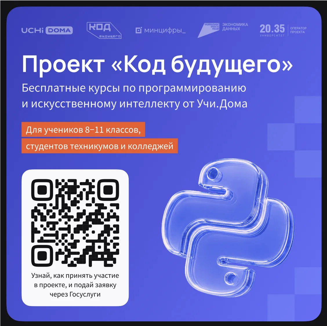 На Госуслугах стартовал набор в проект «Код будущего». Участники смогут бесплатно освои...